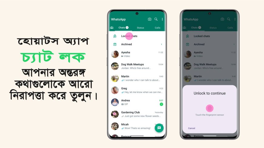 হোয়াটস অ্যাপ চ্যাট লক